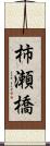 柿瀬橋 Scroll