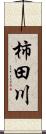柿田川 Scroll