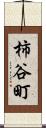 柿谷町 Scroll