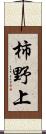 柿野上 Scroll