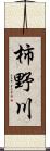 柿野川 Scroll