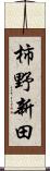 柿野新田 Scroll