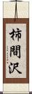 柿間沢 Scroll