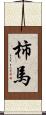 柿馬 Scroll