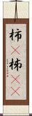 柿(P) Scroll