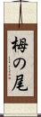 栂の尾 Scroll