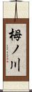 栂ノ川 Scroll