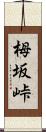 栂坂峠 Scroll