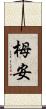 栂安 Scroll