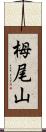 栂尾山 Scroll
