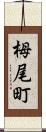 栂尾町 Scroll