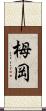栂岡 Scroll