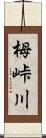 栂峠川 Scroll