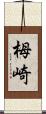 栂崎 Scroll