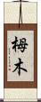 栂木 Scroll