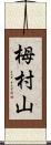 栂村山 Scroll