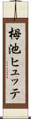 栂池ヒュッテ Scroll