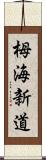 栂海新道 Scroll