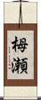 栂瀬 Scroll