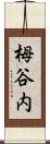 栂谷内 Scroll