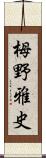 栂野雅史 Scroll