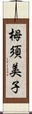 栂須美子 Scroll