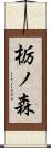 栃ノ森 Scroll