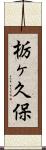 栃ヶ久保 Scroll