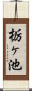 栃ヶ池 Scroll