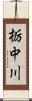 栃中川 Scroll