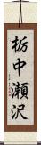 栃中瀬沢 Scroll