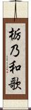 栃乃和歌 Scroll