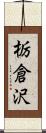 栃倉沢 Scroll