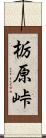 栃原峠 Scroll