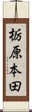 栃原本田 Scroll