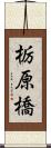 栃原橋 Scroll