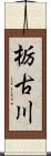 栃古川 Scroll