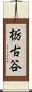 栃古谷 Scroll