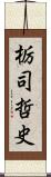 栃司哲史 Scroll