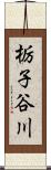 栃子谷川 Scroll