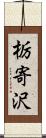 栃寄沢 Scroll