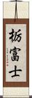 栃富士 Scroll
