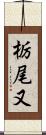 栃尾又 Scroll