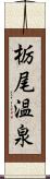 栃尾温泉 Scroll