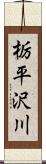 栃平沢川 Scroll