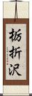 栃折沢 Scroll