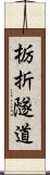 栃折隧道 Scroll