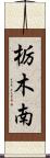 栃木南 Scroll