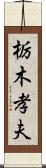 栃木孝夫 Scroll