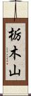 栃木山 Scroll